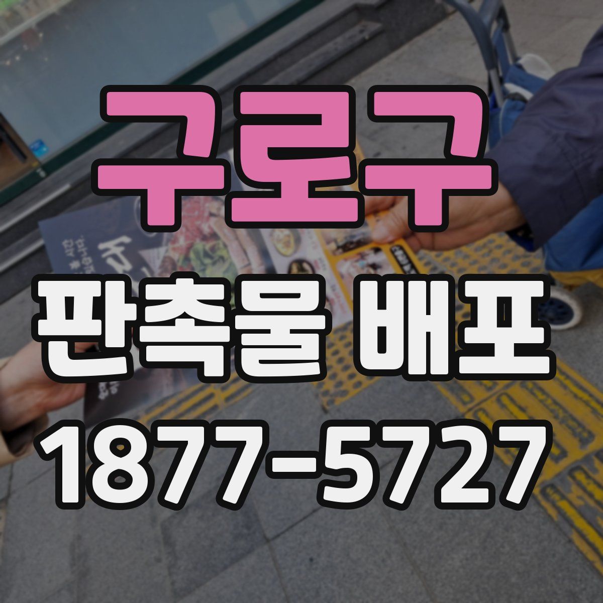 구로구 판촉물 배포