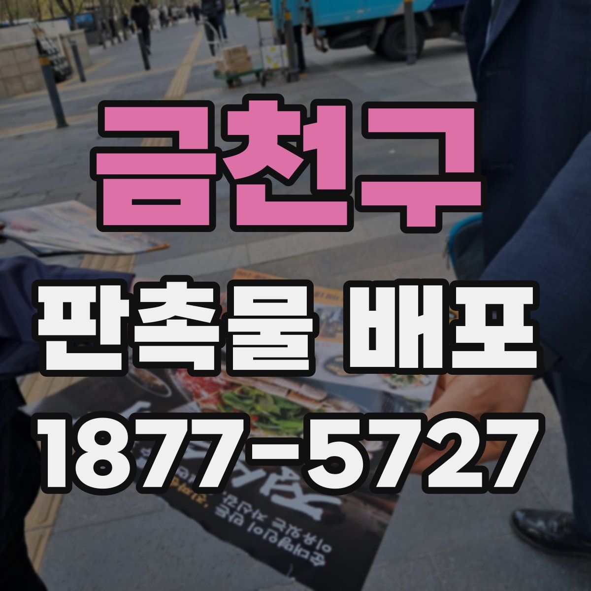 금천구 판촉물 배포