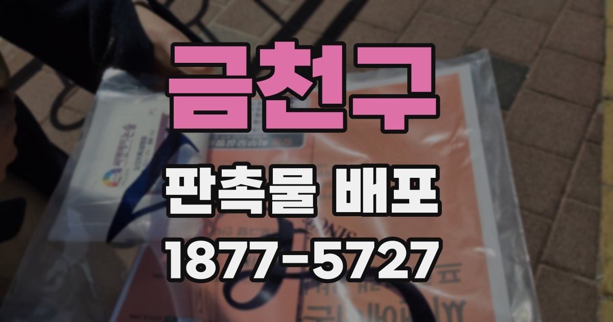 금천구 판촉물 배포