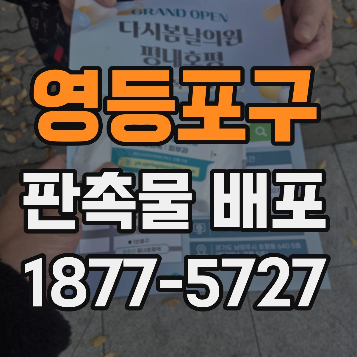 영등포구 판촉물 배포