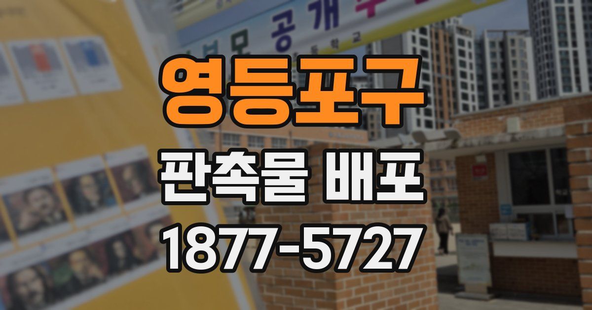 영등포구 판촉물 배포