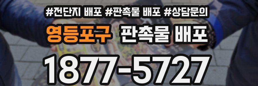영등포구 판촉물 배포