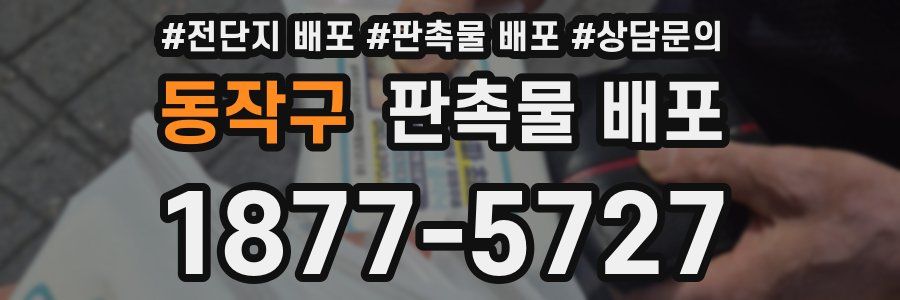 동작구 판촉물 배포