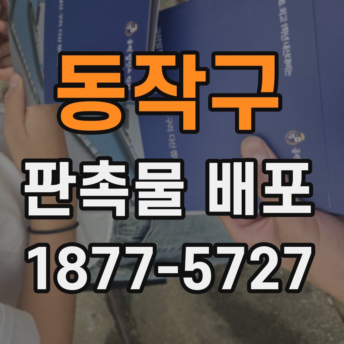동작구 판촉물 배포