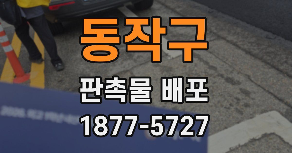 동작구 판촉물 배포