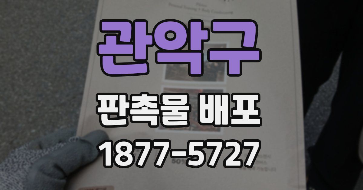 관악구 판촉물 배포