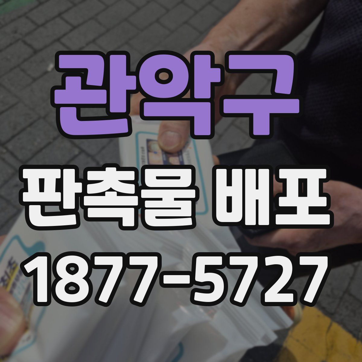 관악구 판촉물 배포
