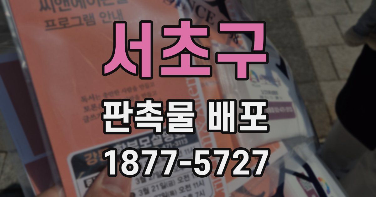서초구 판촉물 배포