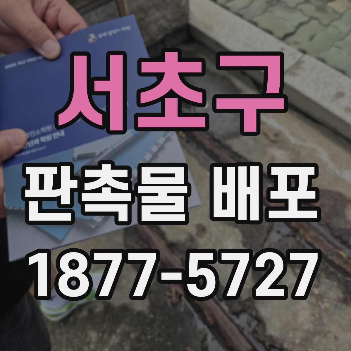서초구 판촉물 배포