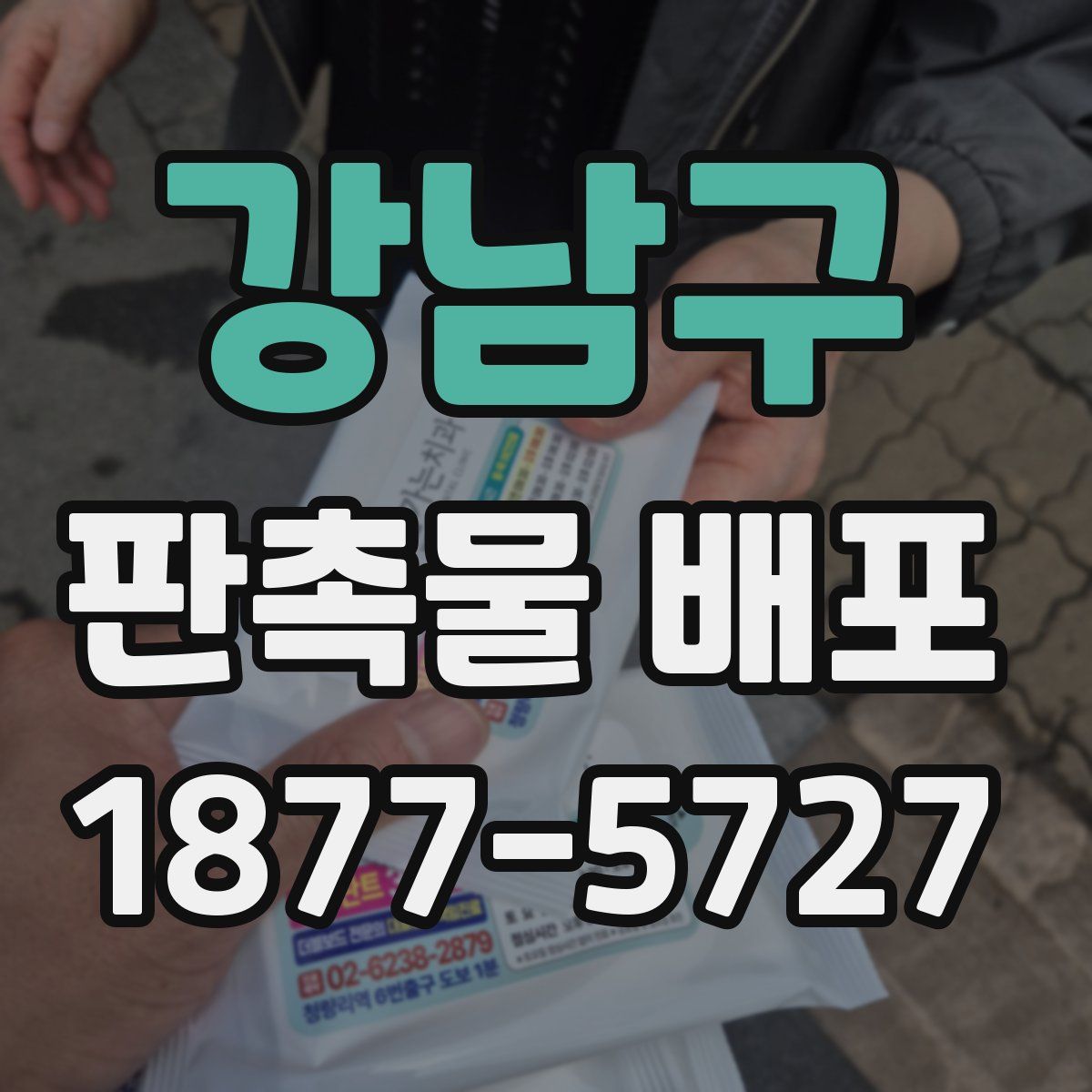 강남구 판촉물 배포