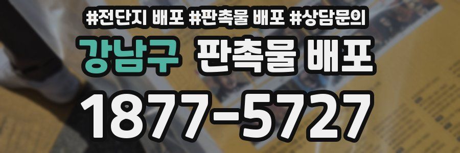 강남구 판촉물 배포
