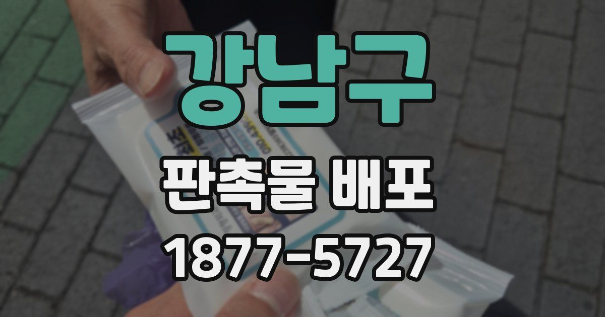 강남구 판촉물 배포