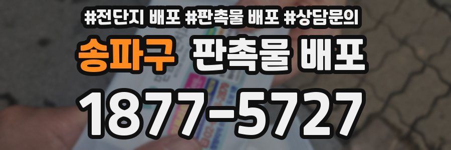 송파구 판촉물 배포
