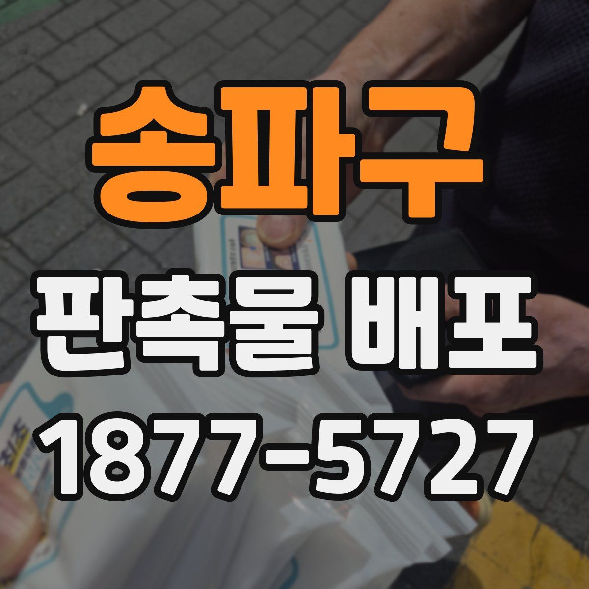 송파구 판촉물 배포