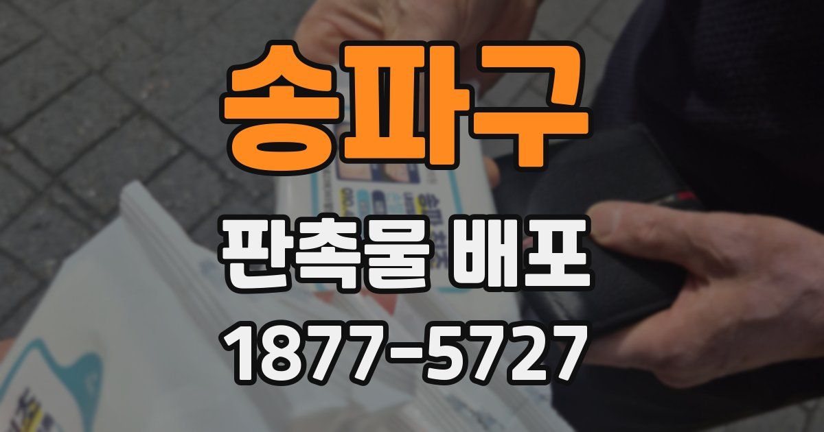 송파구 판촉물 배포