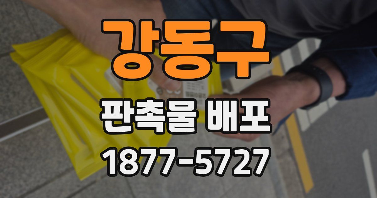 강동구 판촉물 배포