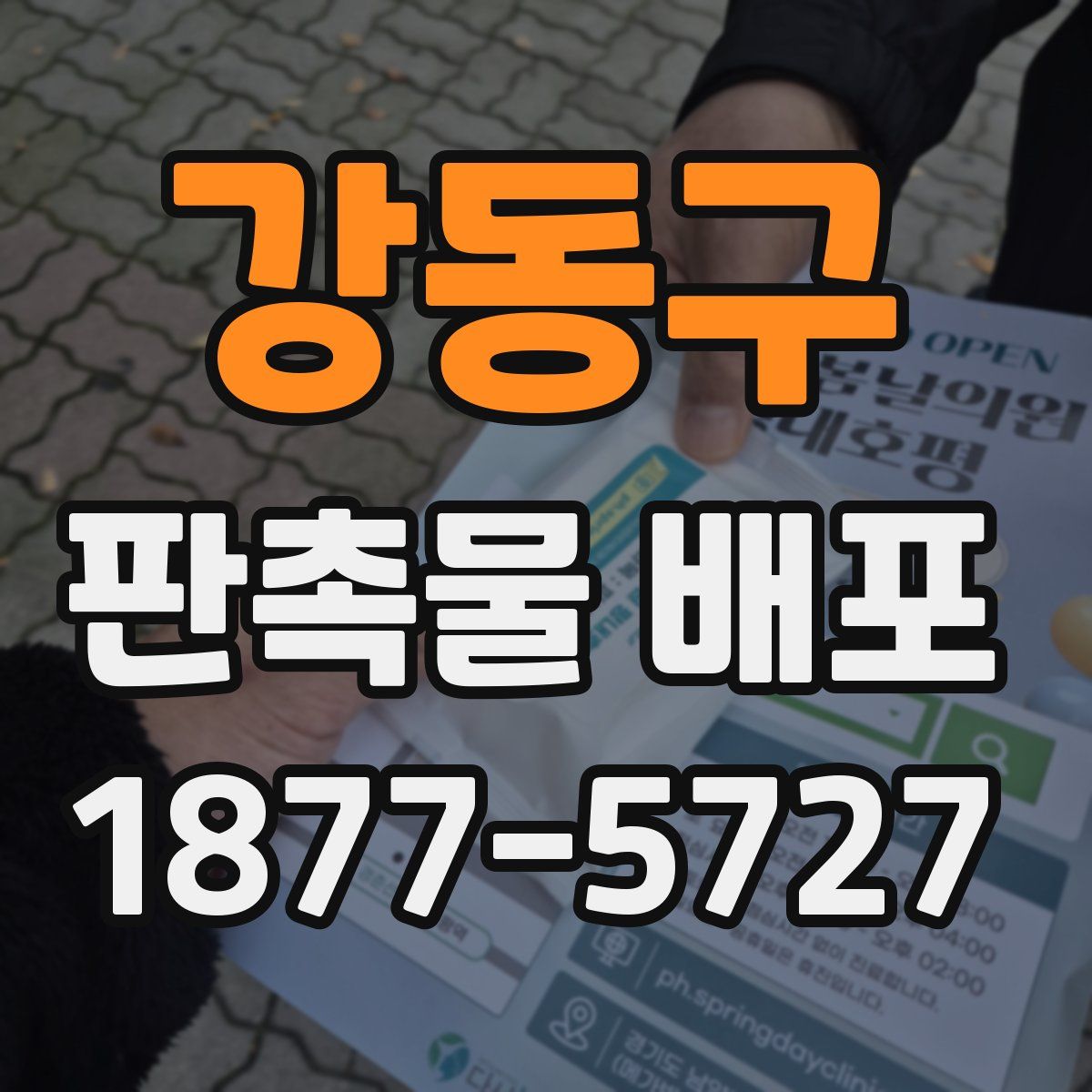강동구 판촉물 배포