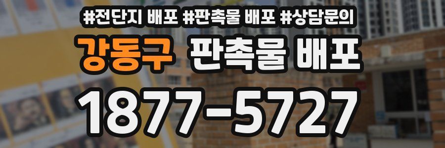 강동구 판촉물 배포