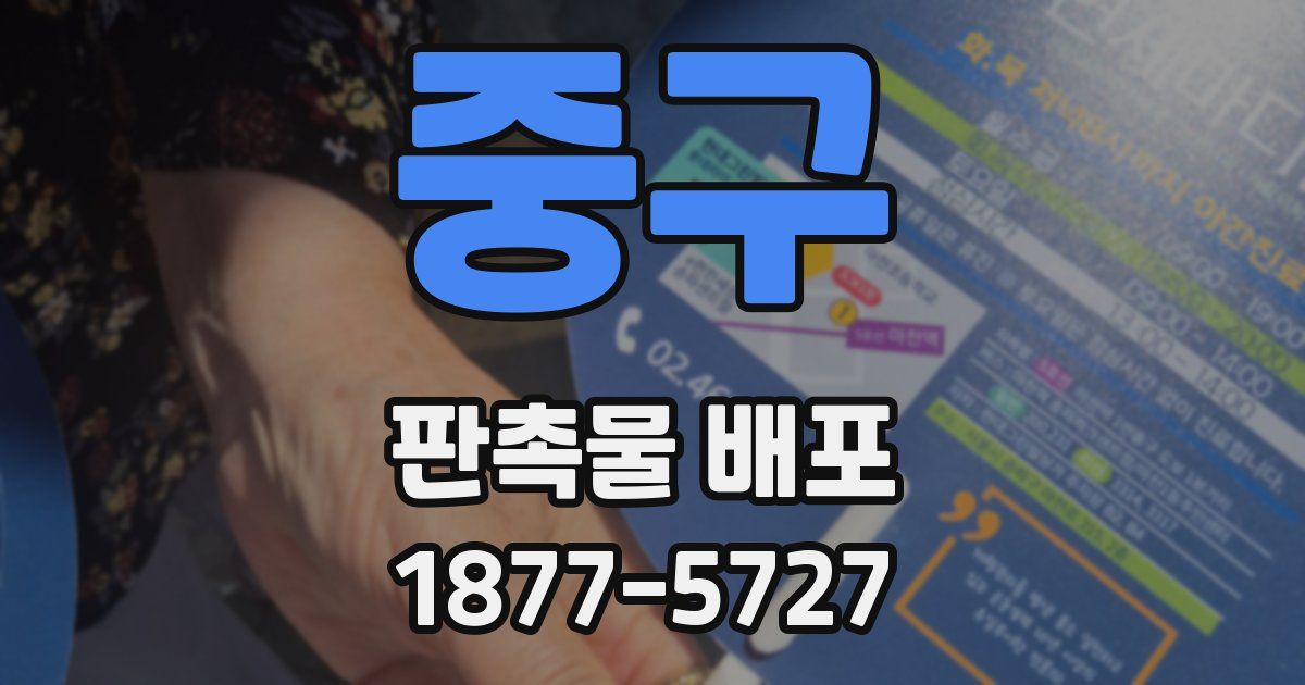 중구 판촉물 배포
