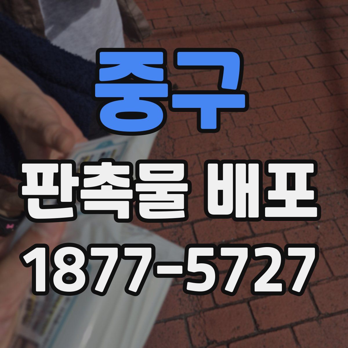 중구 판촉물 배포