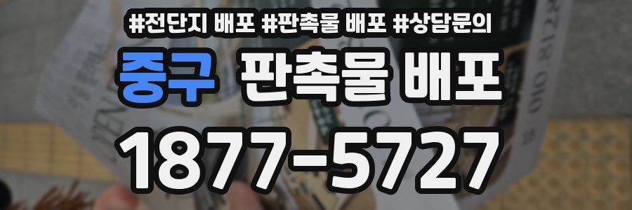 중구 판촉물 배포
