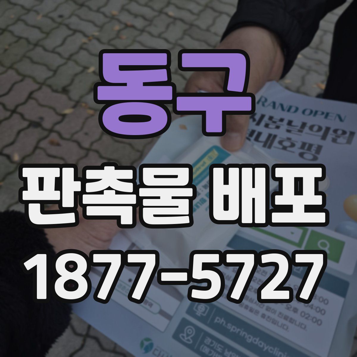동구 판촉물 배포