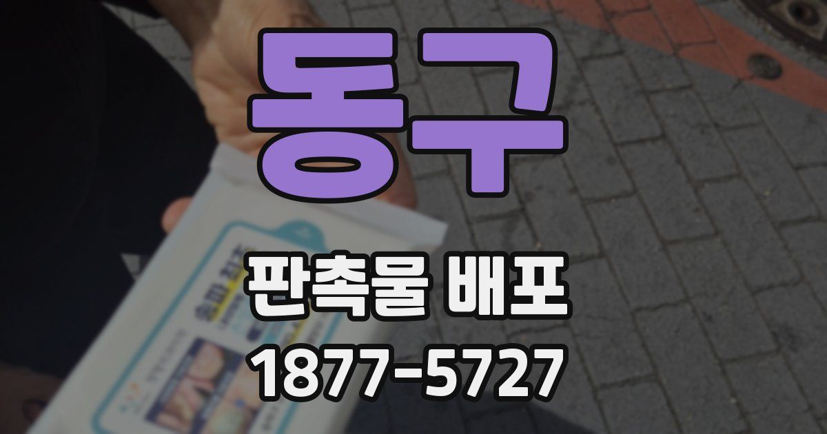 동구 판촉물 배포