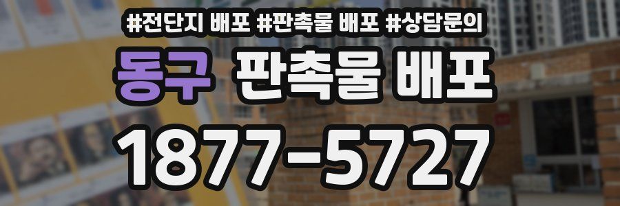 동구 판촉물 배포