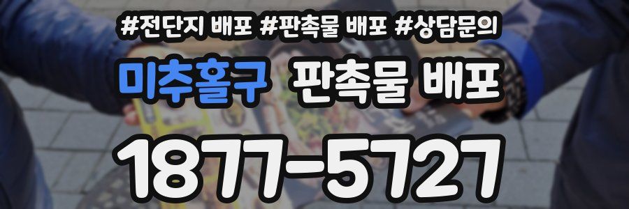 미추홀구 판촉물 배포