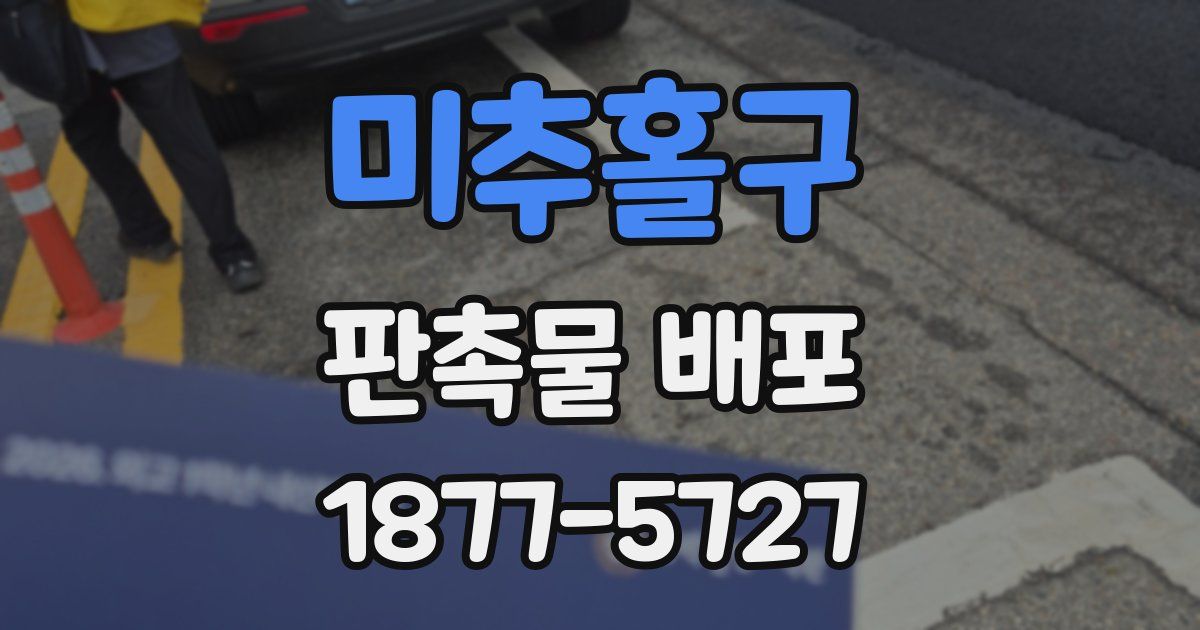미추홀구 판촉물 배포