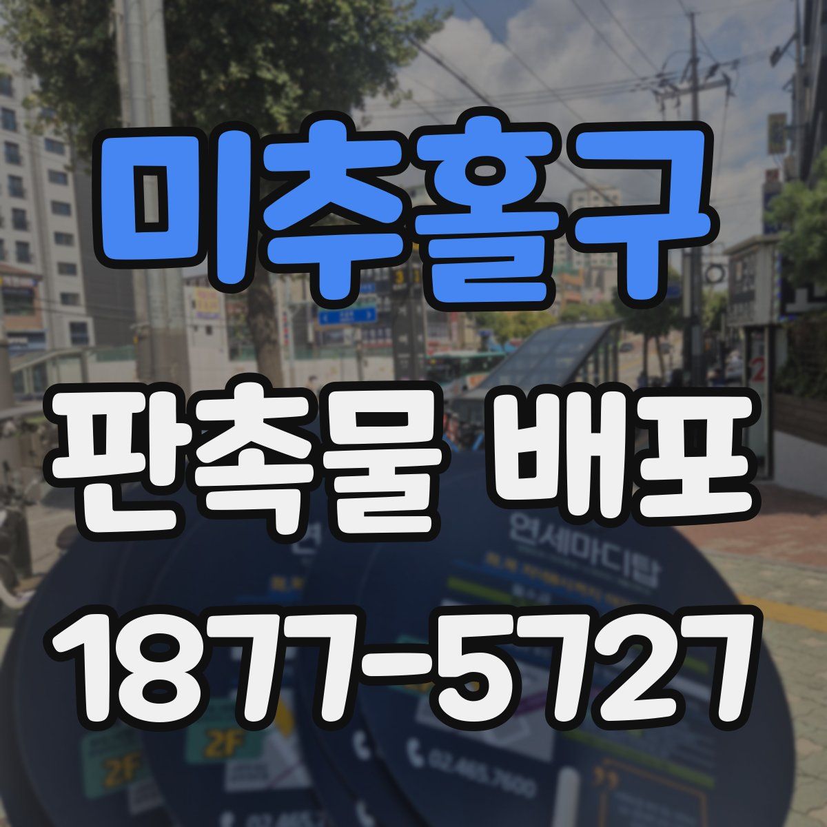 미추홀구 판촉물 배포