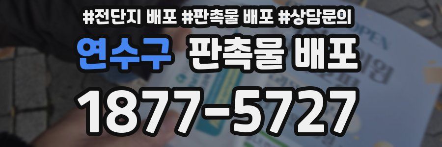 연수구 판촉물 배포