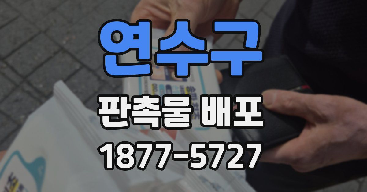 연수구 판촉물 배포