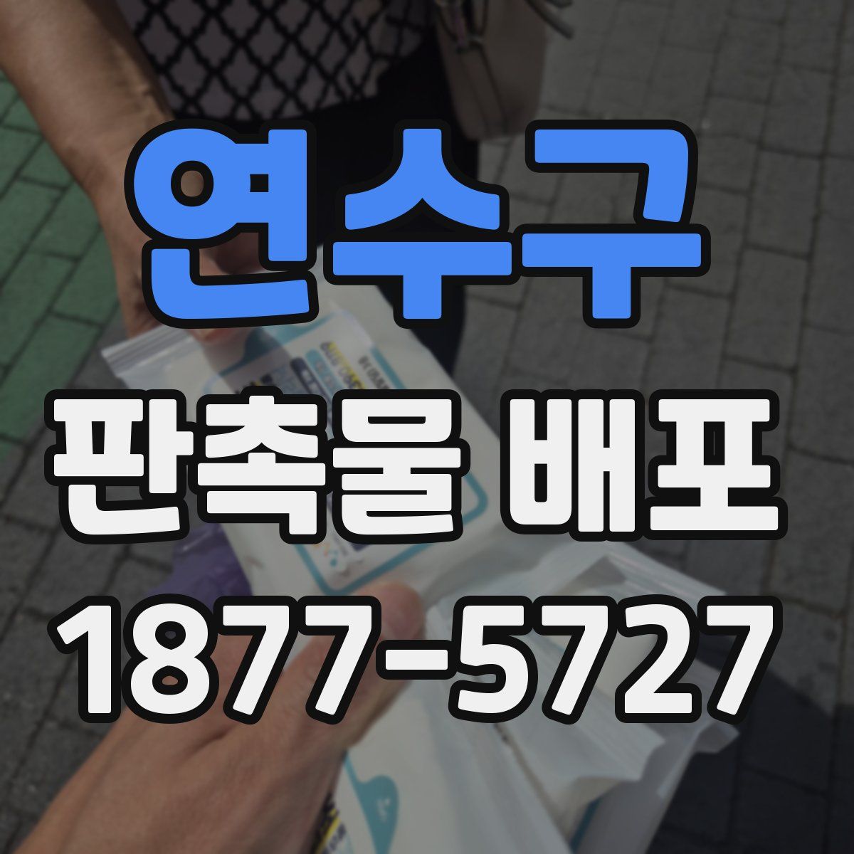 연수구 판촉물 배포