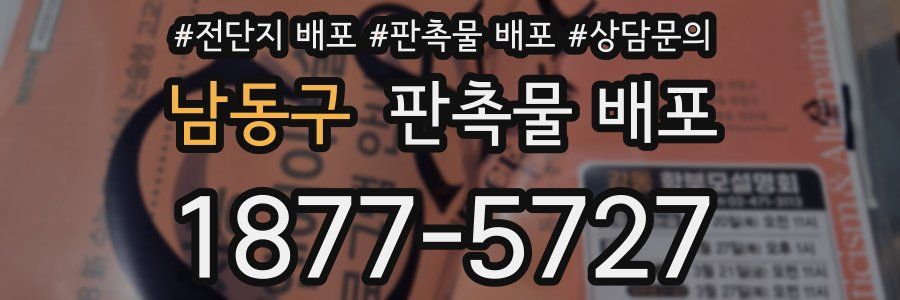 남동구 판촉물 배포
