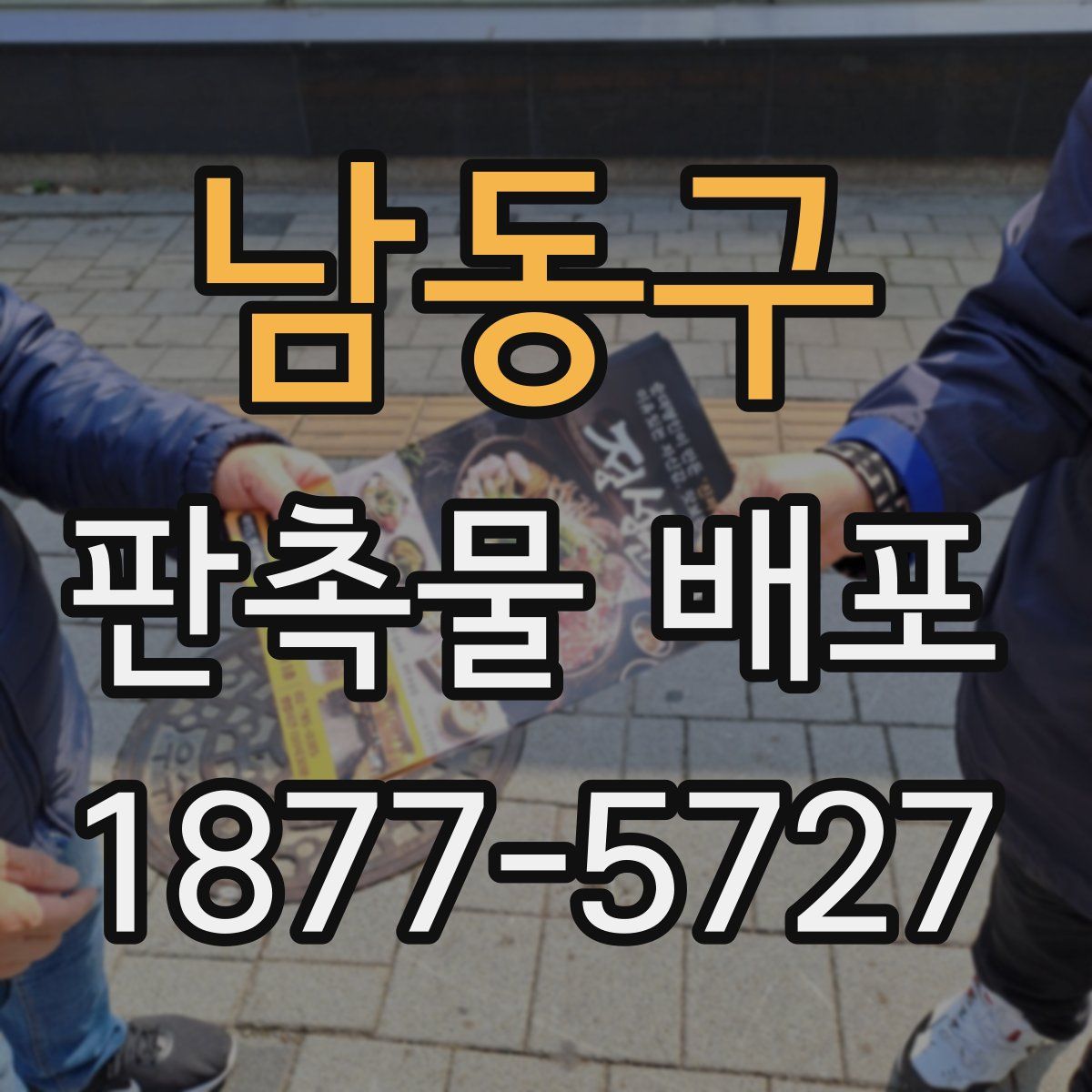 남동구 판촉물 배포