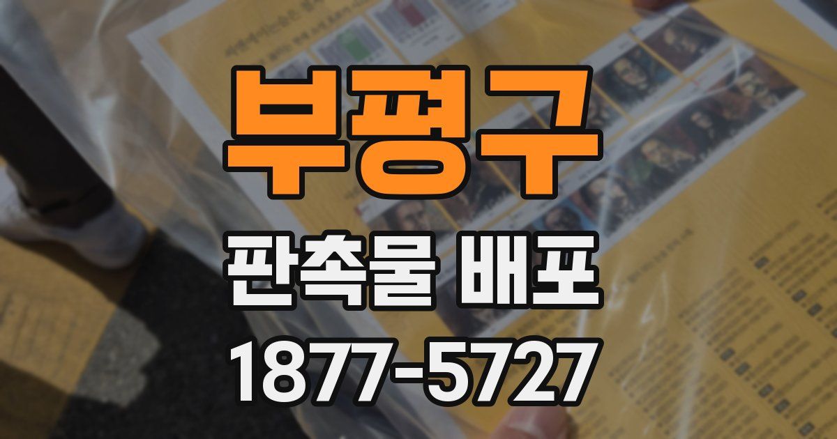 부평구 판촉물 배포