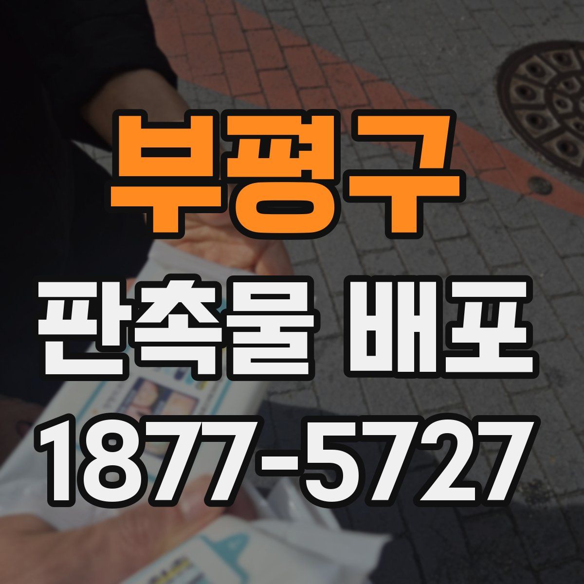부평구 판촉물 배포