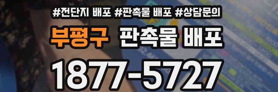 부평구 판촉물 배포