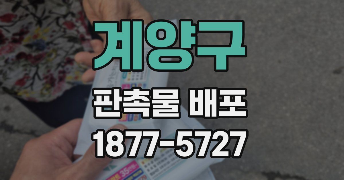 계양구 판촉물 배포