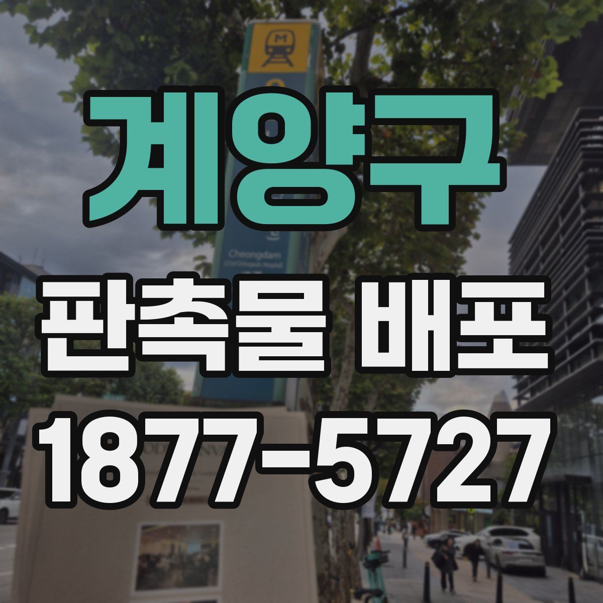 계양구 판촉물 배포