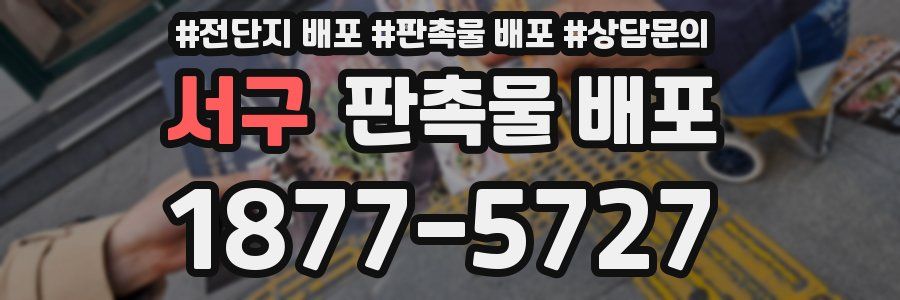 서구 판촉물 배포