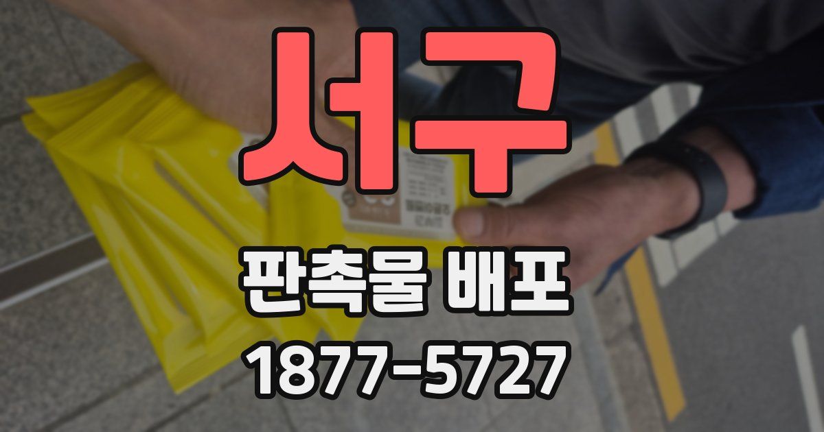 서구 판촉물 배포