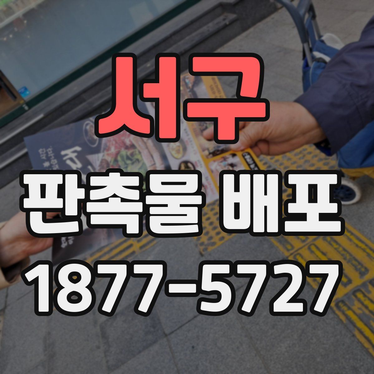 서구 판촉물 배포