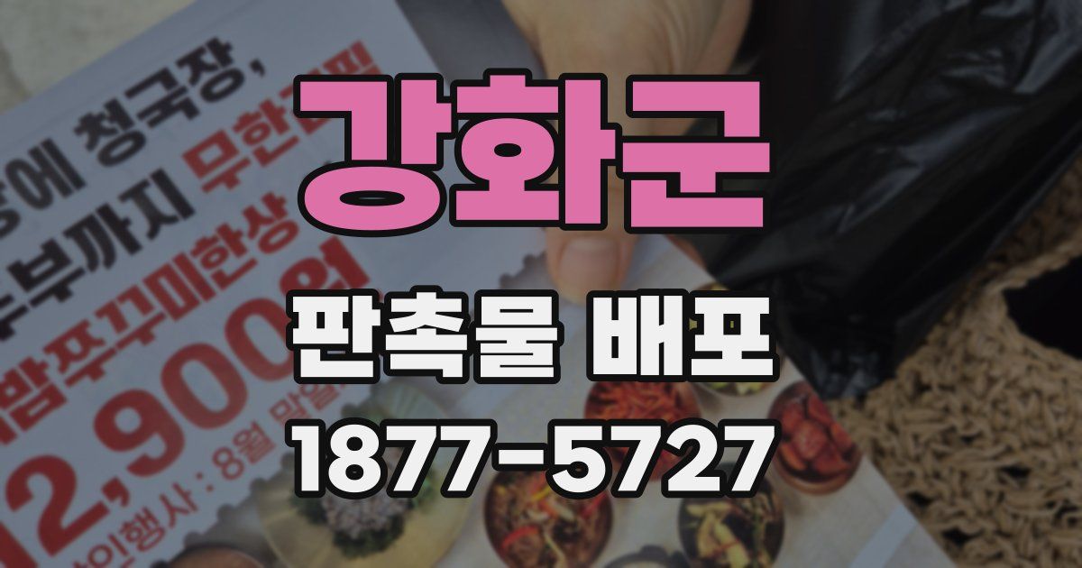 강화군 판촉물 배포