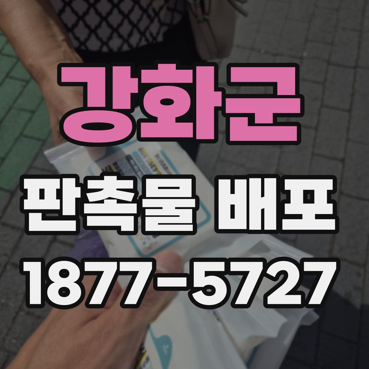 강화군 판촉물 배포