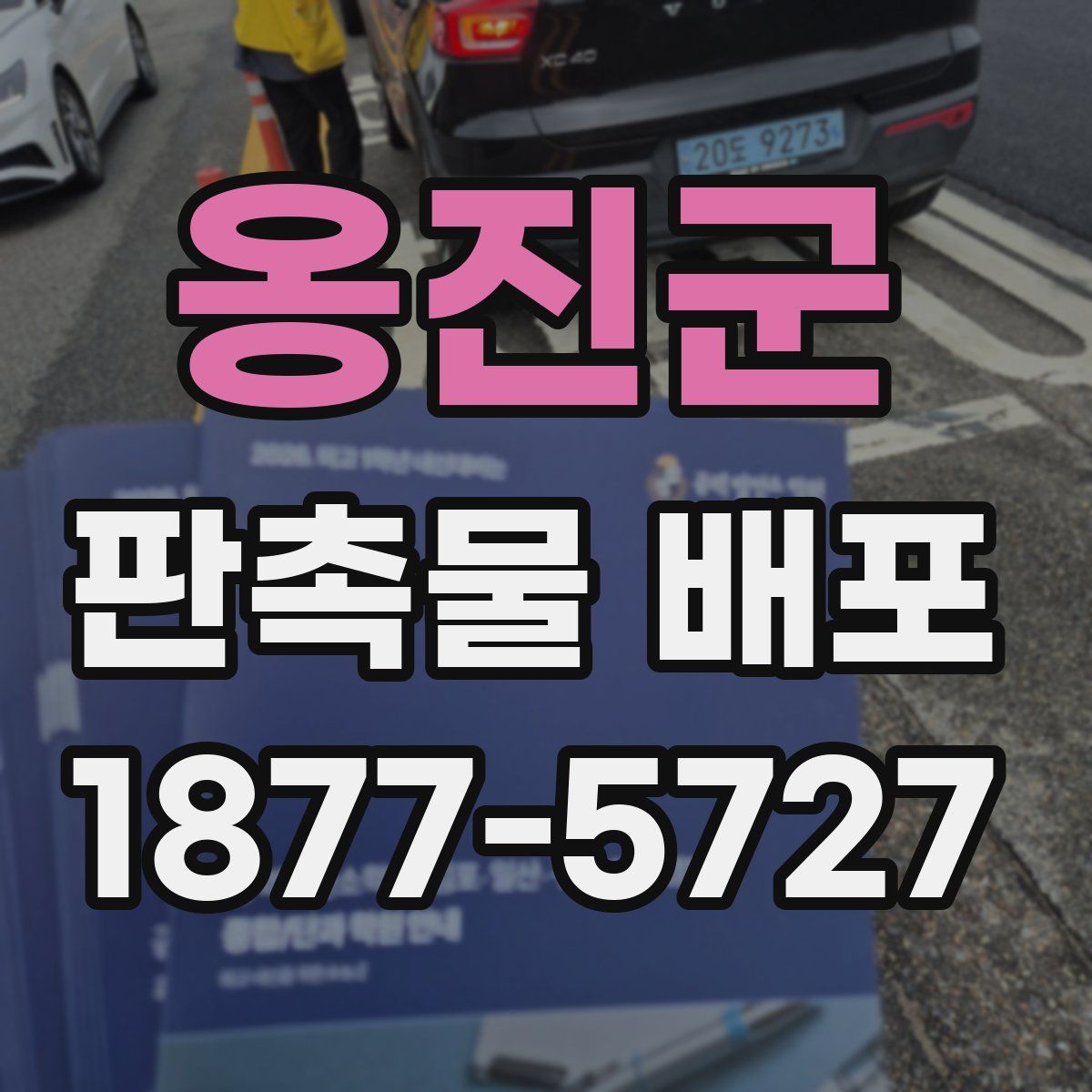 옹진군 판촉물 배포