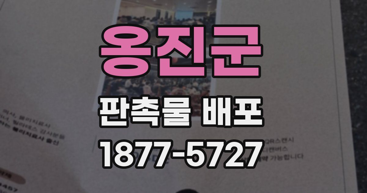 옹진군 판촉물 배포