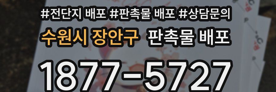 수원시 장안구 판촉물 배포