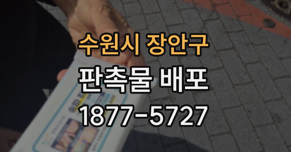 수원시 장안구 판촉물 배포